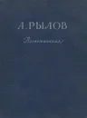 А. Рылов. Воспоминания - А. Рылов