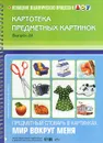 Картотека предметных картинок. Выпуск 28. Наглядный дидактический материал. Предметный словарь в картинках. Мир вокруг меня - С. В. Коноваленко