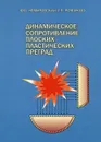 Динамическое сопротивление плоских пластических преград - Ю. В. Немировский, Т. П. Романова