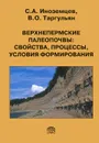 Верхнепермские палеопочвы: свойства, процессы, условия формирования - С. А. Иноземцев, В. О. Таргульян