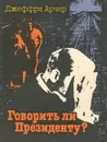 Говорить ли президенту? - Джеффри Арчер