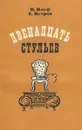 Двенадцать стульев - И. Ильф, Е. Петров
