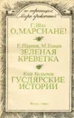 Г. Шах. О, марсиане! Е. Парнов, М. Емцев. Зеленая креветка. Кир Булычев. Гуслярские истории - Г. Шах, Е. Парнов, М. Емцев, Кир Булычев