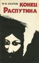 Конец Распутина - Юсупов Феликс Феликсович