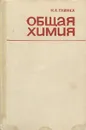 Общая химия - Глинка Николай Леонидович