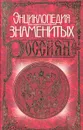 Энциклопедия знаменитых россиян - Грушко Елена Арсеньевна, Медведев Юрий Михайлович