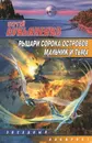 Рыцари сорока Островов. Мальчик и тьма - Сергей Лукьяненко