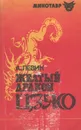 Желтый дракон Цзяо - Левин Андрей Маркович