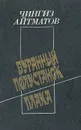 Буранный полустанок. Плаха - Чингиз Айтматов
