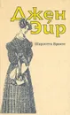 Джен Эйр - Шарлотта Бронте
