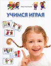 Учимся играя - Вера Кузнецова