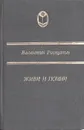 Живи и помни - В. Распутин