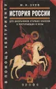 История России для школьников старших классов и поступающих в вузы - Зуев Михаил Николаевич