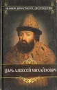 Царь Алексей Михайлович - Дмитрий Иловайский