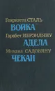 Войка. Адела. Чекан - Генриэтта Сталь, Гарабет Ибрэиляну, Михаил Садовяну