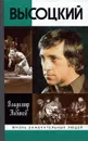 Высоцкий - Новиков Владимир Иванович