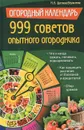 Огородный календарь. 999 советов опытного огородника - М. В. Цветкова-Верниченко