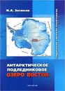 Антарктическое подледниковое озеро Восток. Гляциология, биология, планетология - И. А. Зотиков