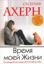 Время моей Жизни - Ахерн Сесилия