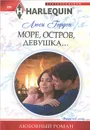Море, остров, девушка... - Люси Гордон