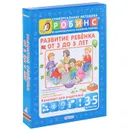 Развитие ребенка от 3 до 5 лет (комплект из 5 книг) - А. С. Галанов