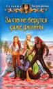 За что не берутся даже джинны - Татьяна Андрианова