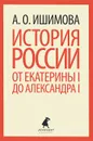 История России от Екатерины I до Александра I - А. О. Ишимова