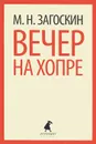 Вечер на Хопре - М. Н. Загоскин