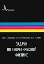 Задачи по теоретической физике - Ю. М. Белоусов, С. Н. Бурмистров, А. И. Тернов