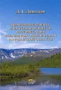 Цианопрокариоты и их роль в процессе азотфиксации в наземных экосистемах Мурманской области - Д. А. Давыдов