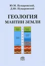 Геология мантии Земли - Ю. М. Пущаровский, Д. Ю. Пущаровский