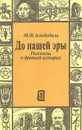 До нашей эры. Рассказы о древней истории - Альбедиль Маргарита Федоровна