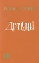 Драчуны - Михаил Алексеев