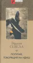 Попугай, говорящий на идиш - Эфраим Севела