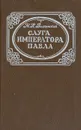 Слуга императора Павла - Волконский Михаил Николаевич
