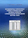 Нестационарные температурные режимы и тепловые потери активных элементов с произвольным числом циклов нагрузка - пауза - В. С. Логинов, В. Е. Юхнов