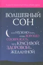 Волшебный сон. Как нужно спать, чтобы хорошо соображать, быть красивой, здоровой и желанной - Элен Мишо, Джулия Бейн