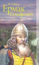 Ермак Тимофеевич - Н. Гейнце