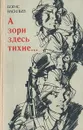 А зори здесь тихие… - Борис Васильев