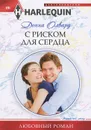С риском для сердца - Донна Олвард
