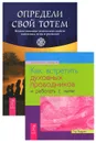 Как встретить духовных проводников и работать с ними. Определи свой тотем. Полное описание магических свойств животных, птиц и рептилий (комплект из 2 книг) - Тэд Эндрюс