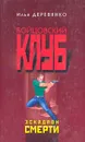 Эскадрон смерти - Илья Деревянко