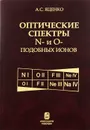 Оптические спектры N- и O-подобных ионов - А. С. Яценко