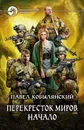 Перекресток миров. Начало - Павел Кобылянский