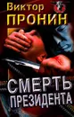 Смерть президента - Виктор Пронин