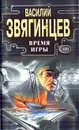 Время игры - Василий Звягинцев