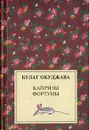 Капризы фортуны - Булат Окуджава