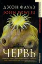 Червь - Джон Фаулз