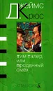 Тим Талер, или Проданный смех - Джеймс Крюс