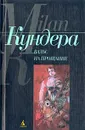 Вальс на прощание - Милан Кундера